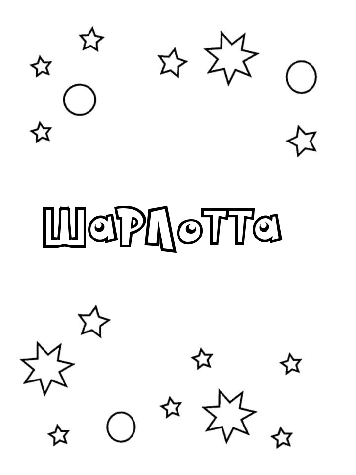 Раскраска Шарлотта