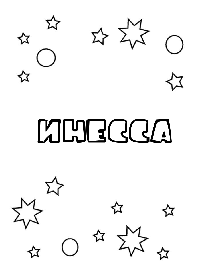 Раскраска Инесса Раскраска Инесса