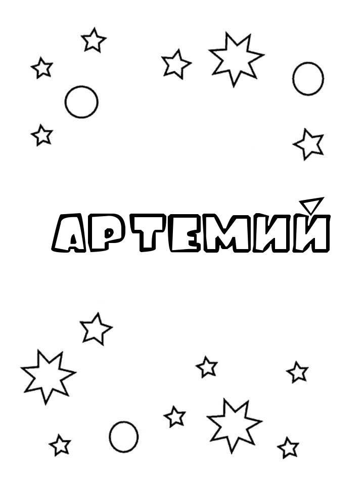 Раскраска Артемий Раскраска Артемий