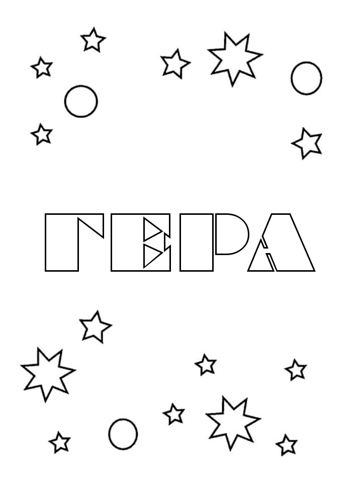 Раскраска Гера