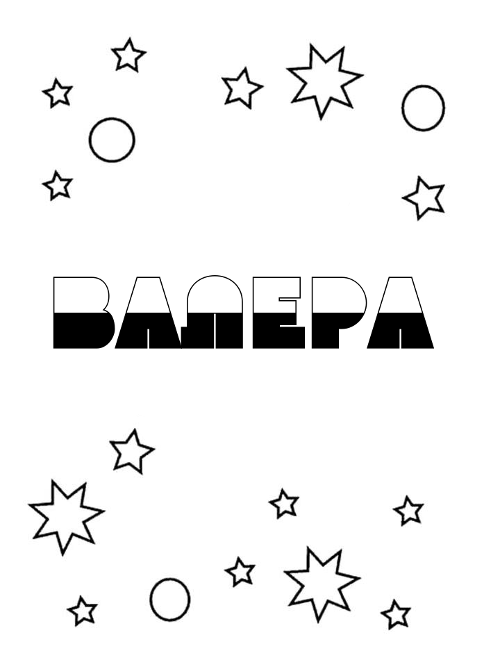 Раскраска Валера