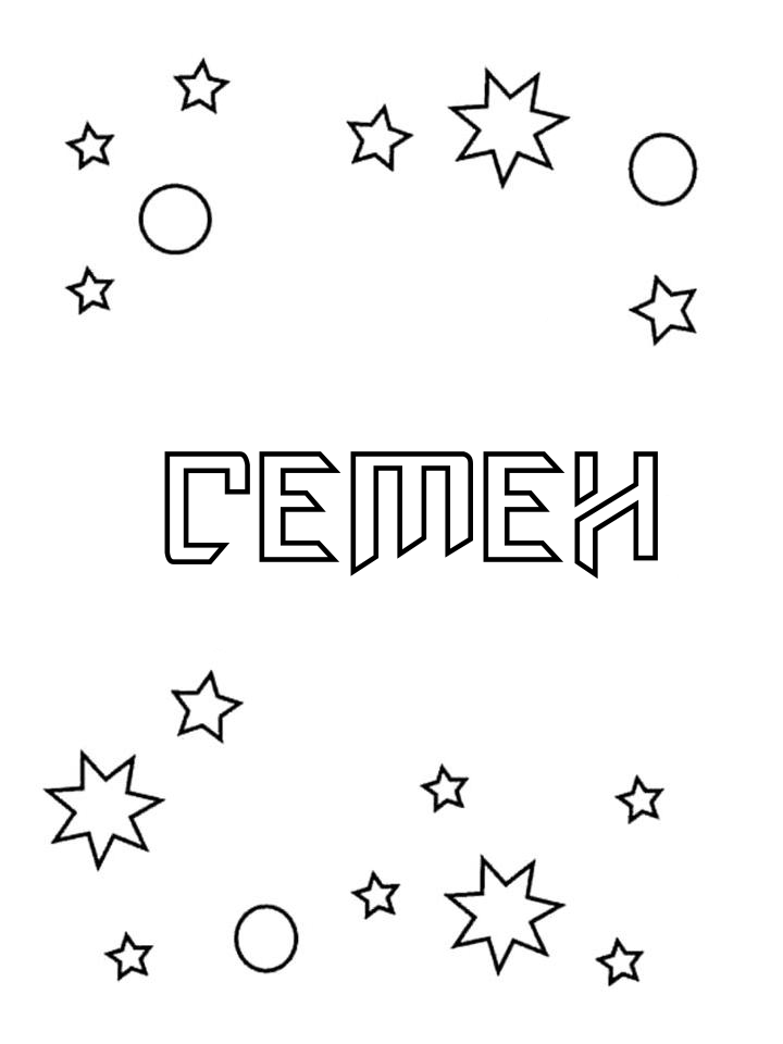 Раскраска Семен Раскраска Семен