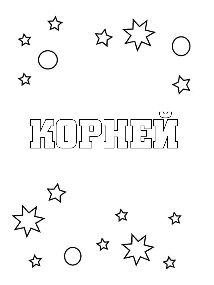 Раскраска Корней Раскраска Корней