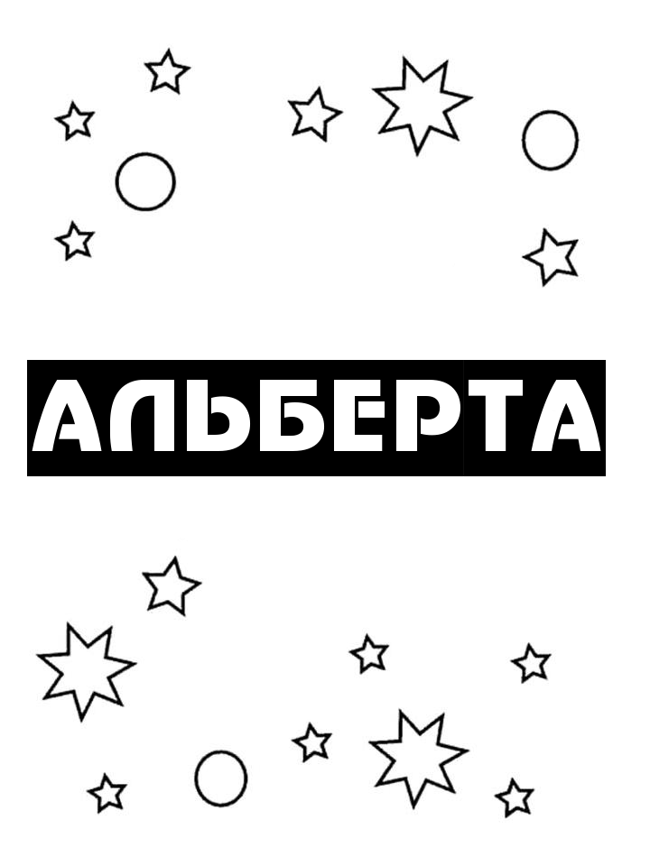 Раскраска Альберта Раскраска Альберта