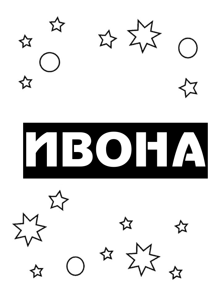 Раскраска Ивона Раскраска Ивона