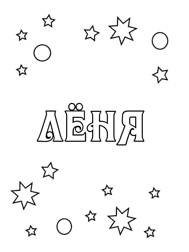 Раскраска Лёня Раскраска Лёня