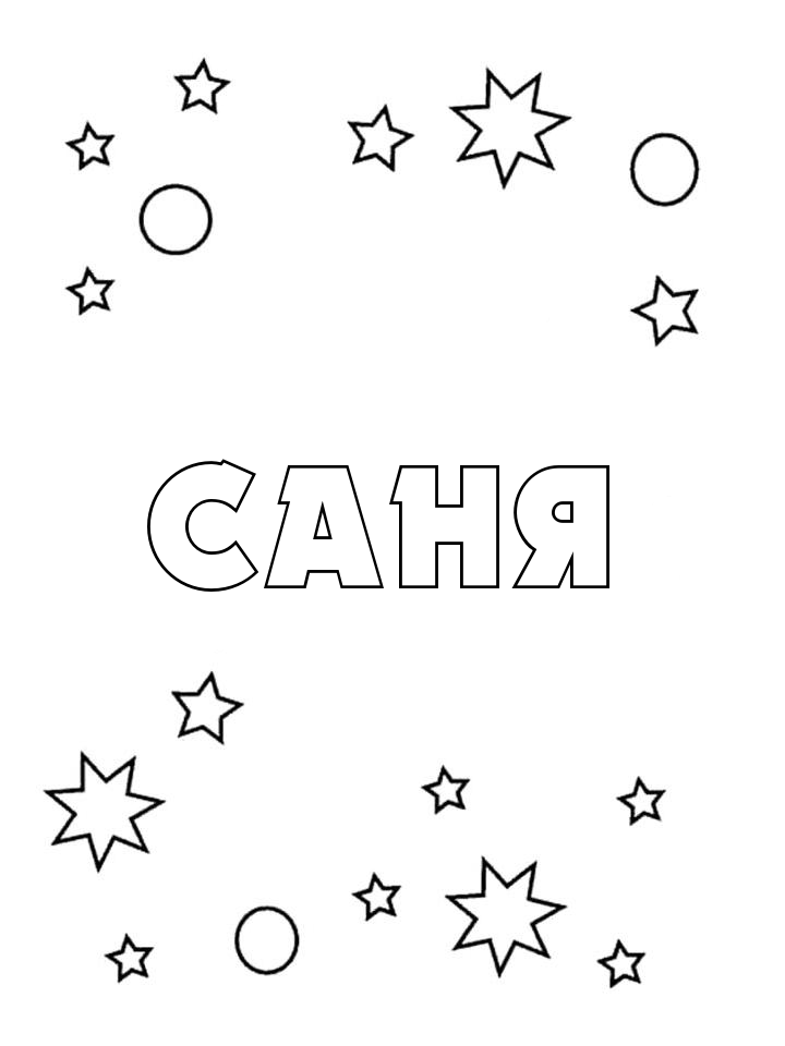 Раскраска Саня Раскраска Саня