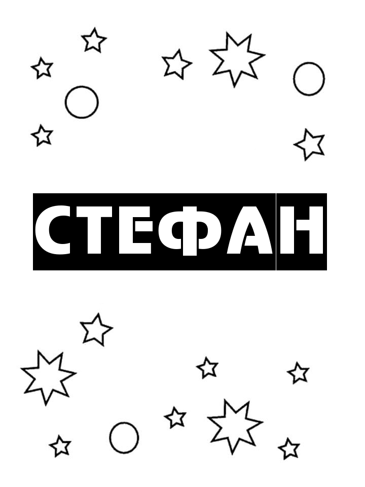 Раскраска Стефан Раскраска Стефан