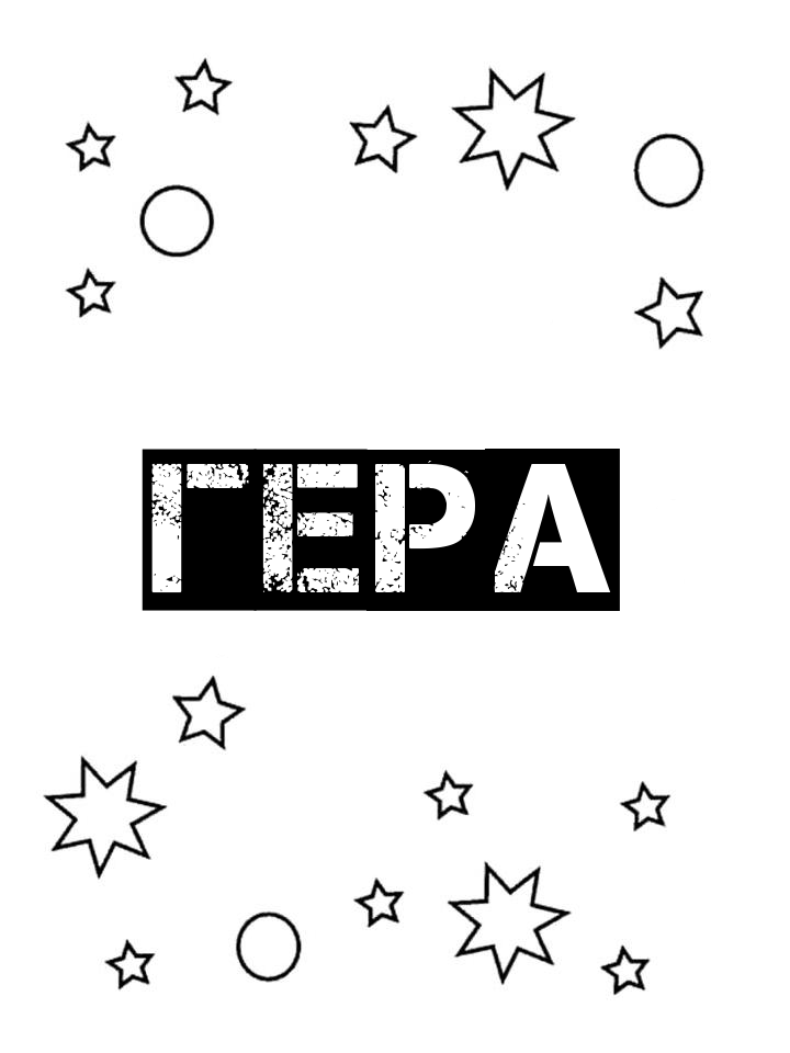 Раскраска Гера