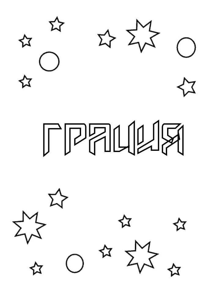 Раскраска Грация