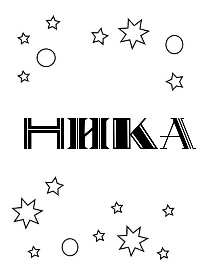 Раскраска Ника