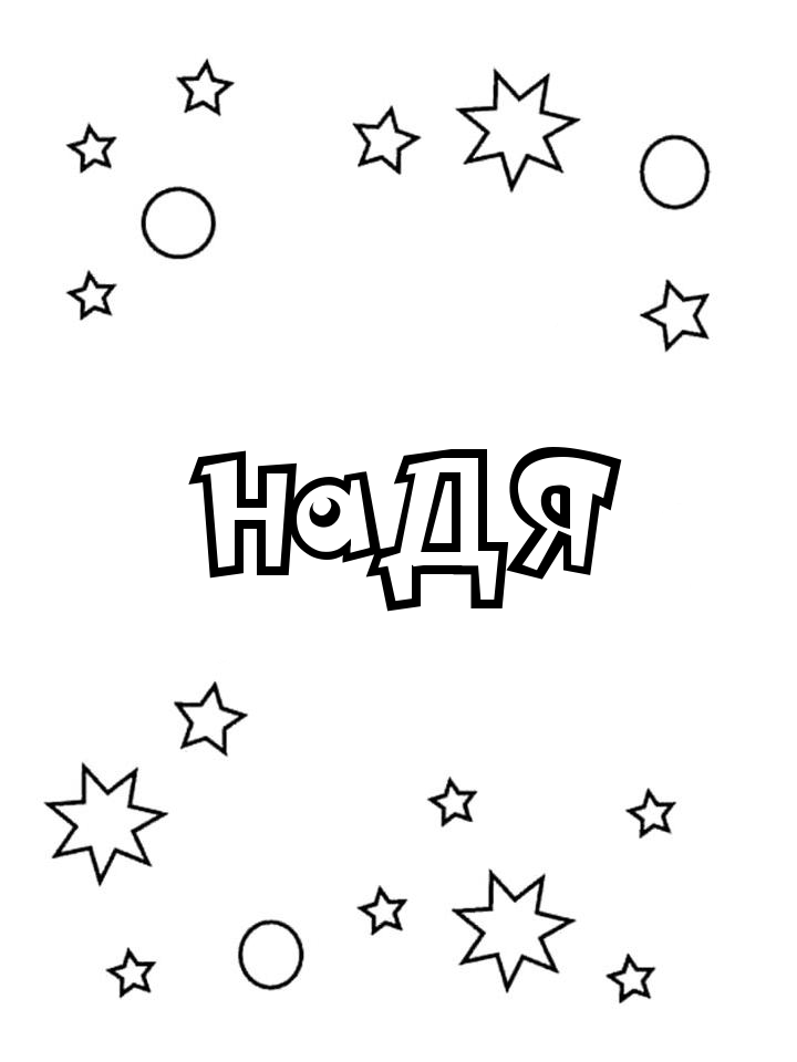 Раскраска Надя