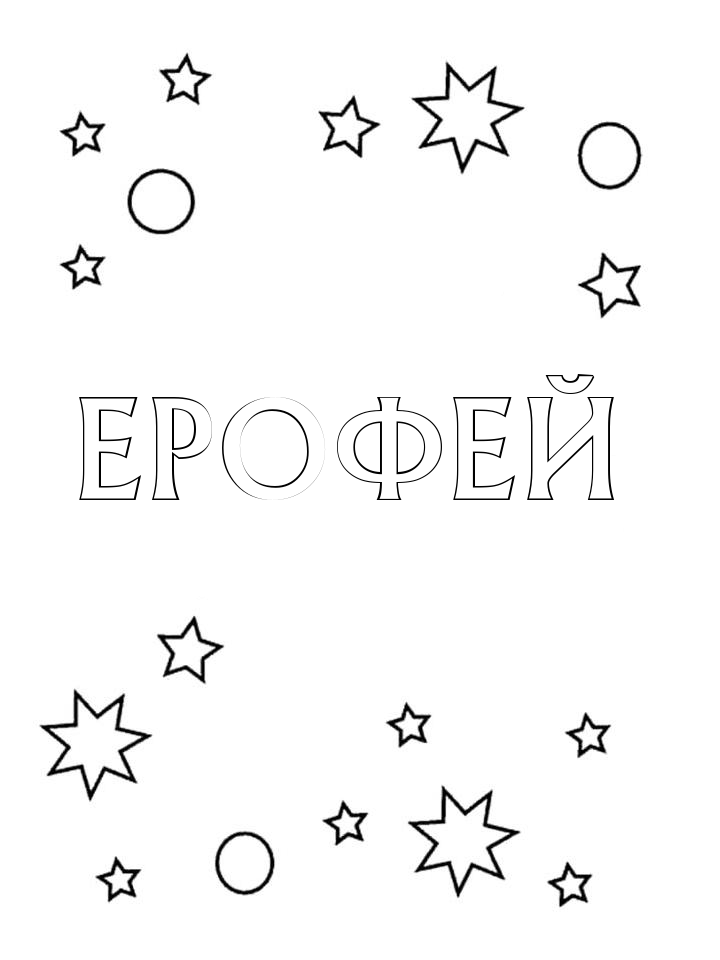 Раскраска Ерофей Раскраска Ерофей