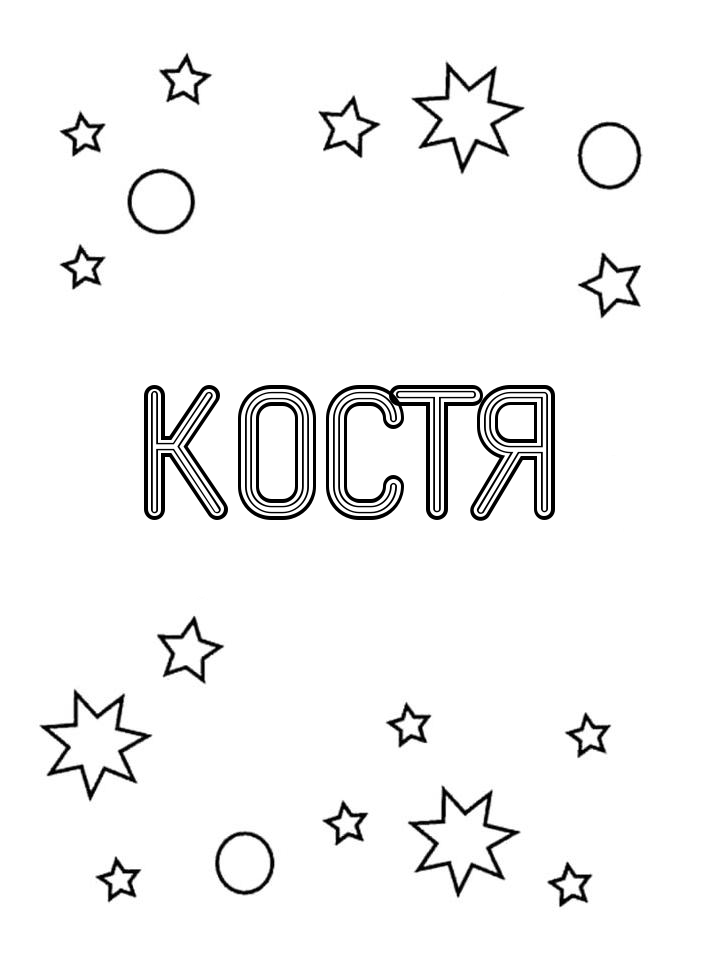 Раскраска Костя
