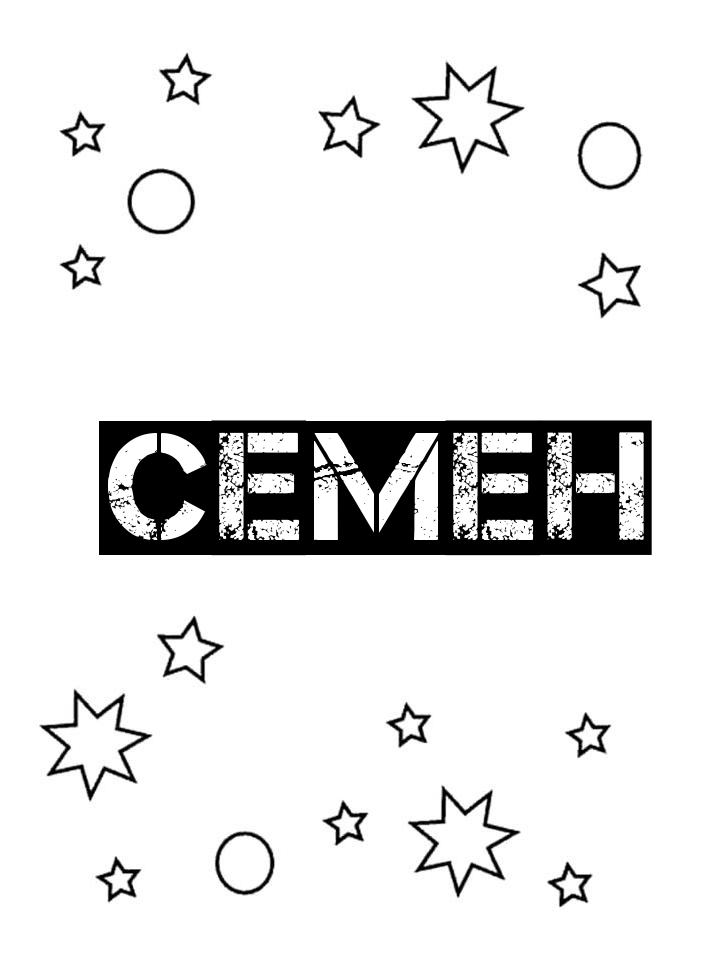Раскраска Семен Раскраска Семен