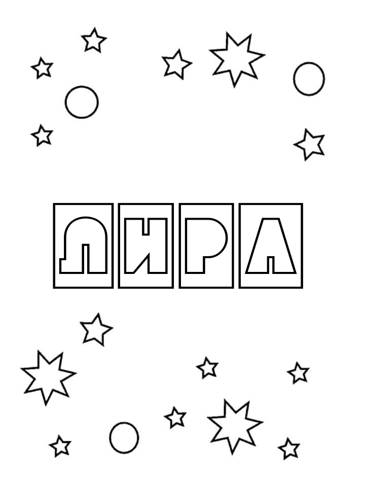 Раскраска Лира Раскраска Лира