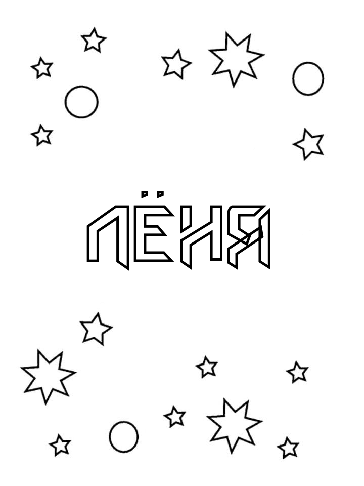 Раскраска Лёня Раскраска Лёня