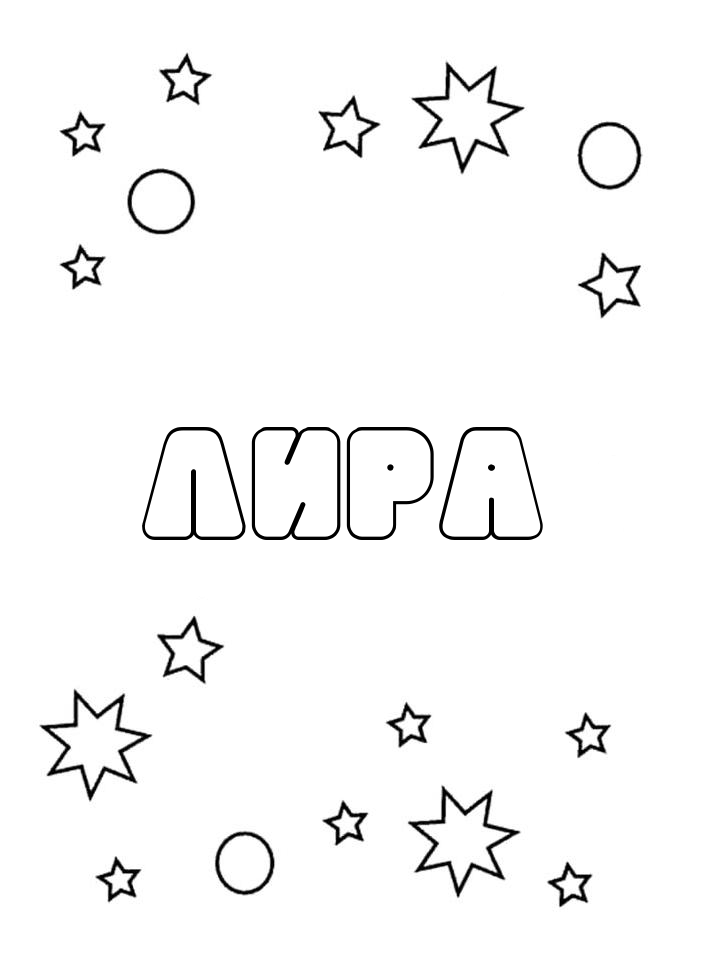 Раскраска Лира Раскраска Лира