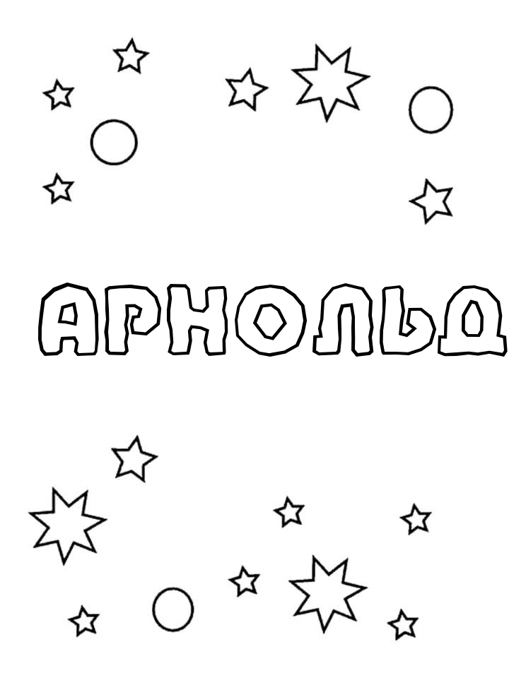 Раскраска Арнольд