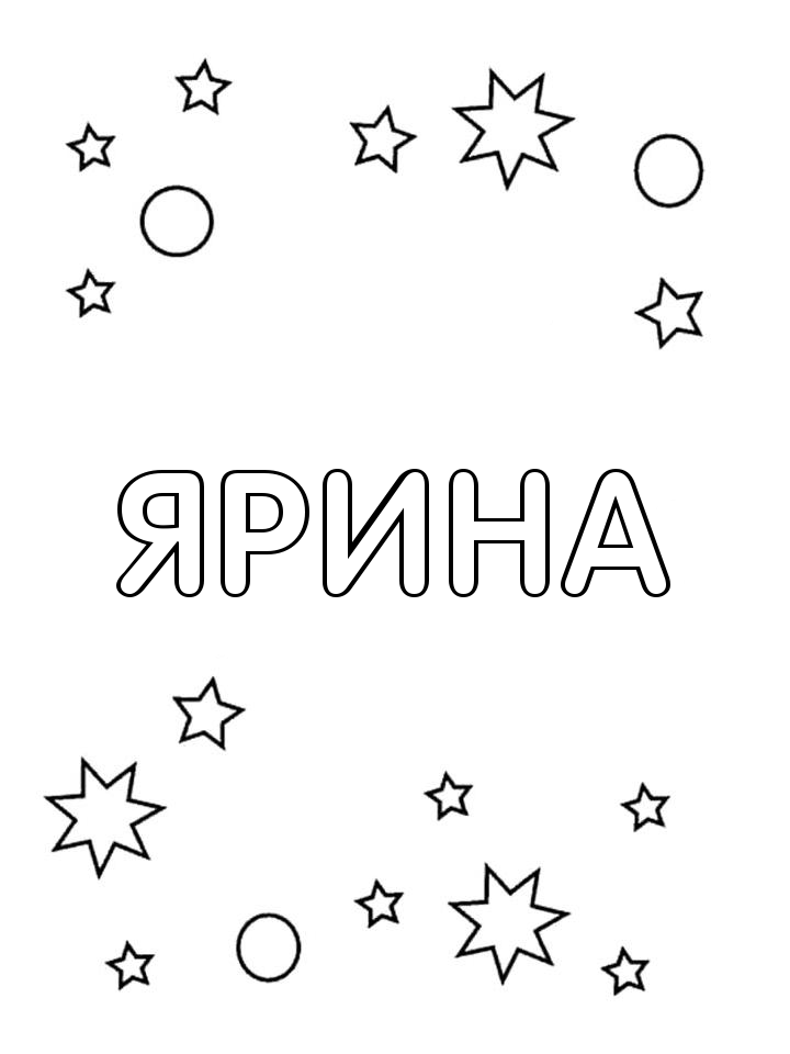 Раскраска Ярина