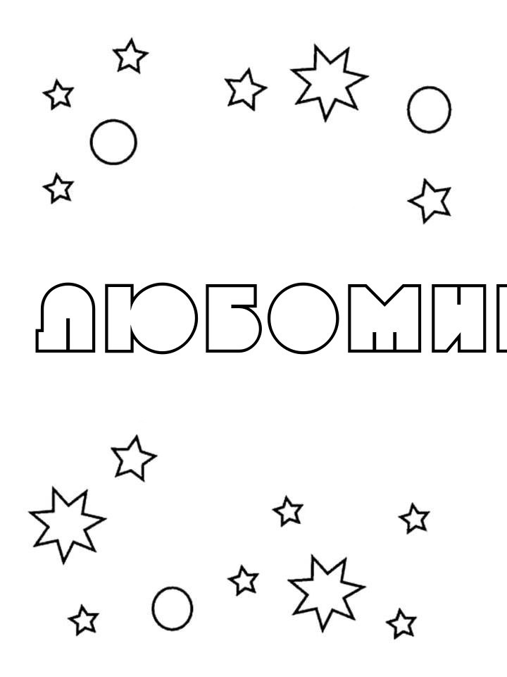 Раскраска Любомир