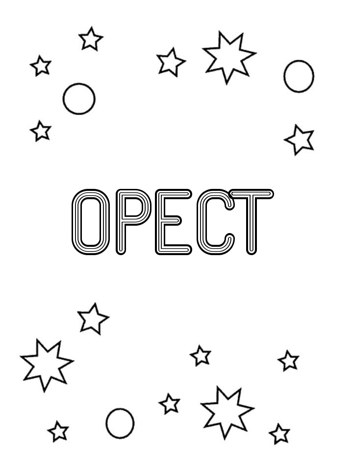 Раскраска Орест Раскраска Орест