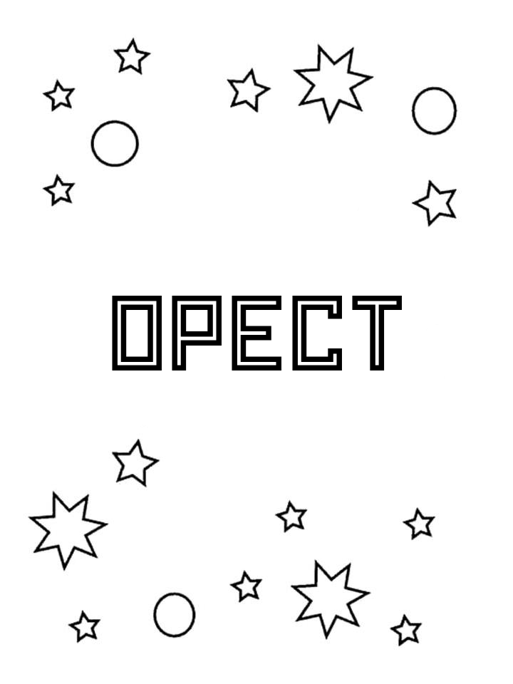 Раскраска Орест