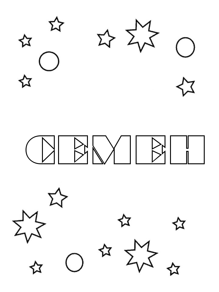 Раскраска Семен