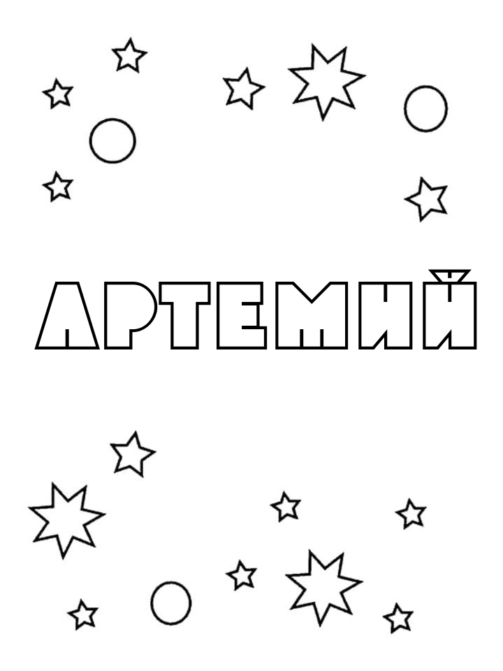Раскраска Артемий Раскраска Артемий