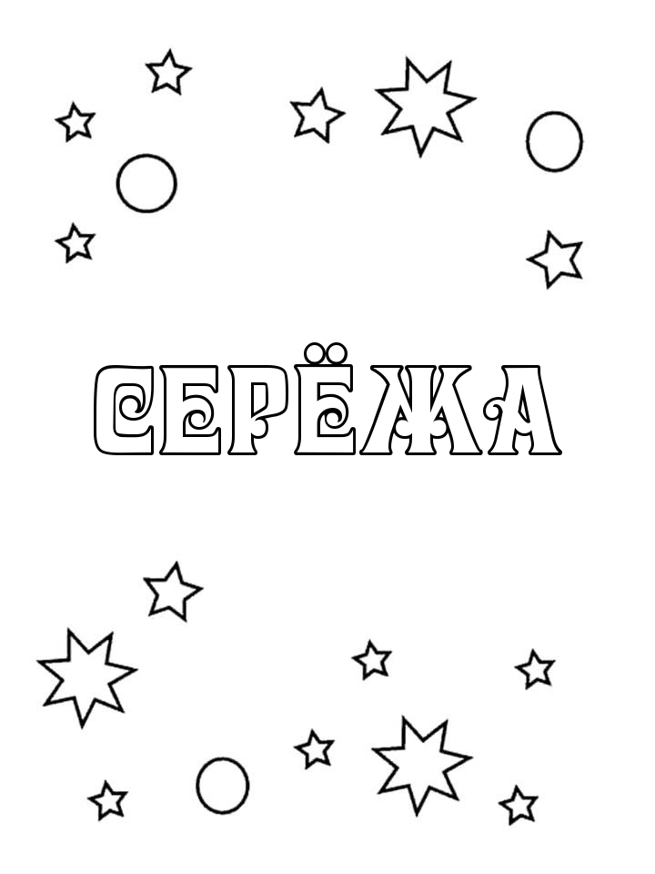 Раскраска Серёжа Раскраска Серёжа