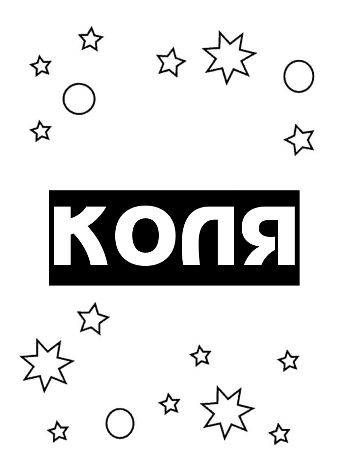Раскраска Коля Раскраска Коля
