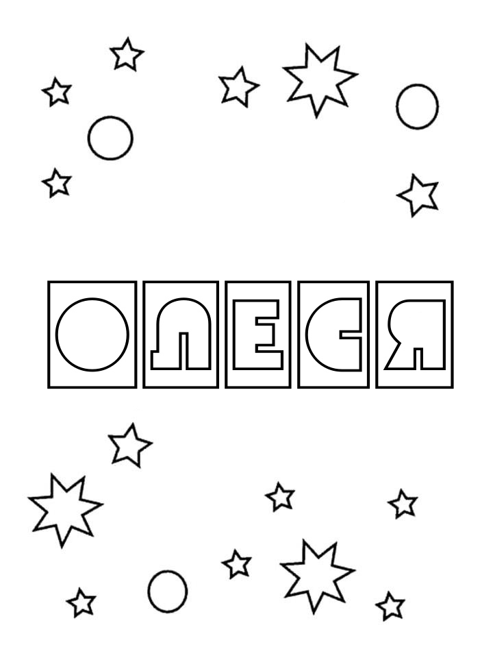 Раскраска Олеся Раскраска Олеся