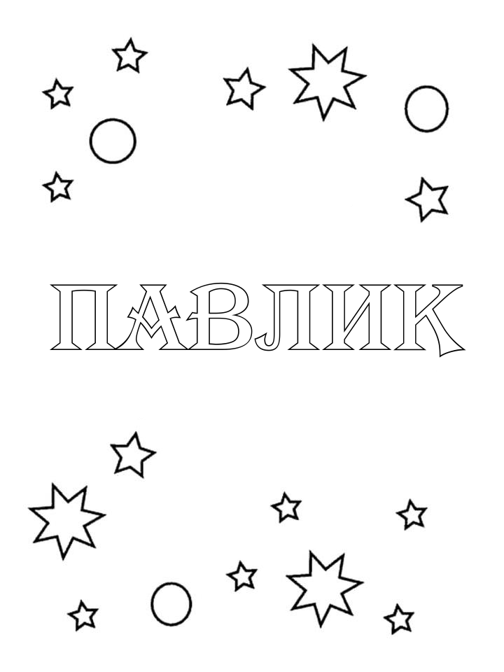 Раскраска Павлик