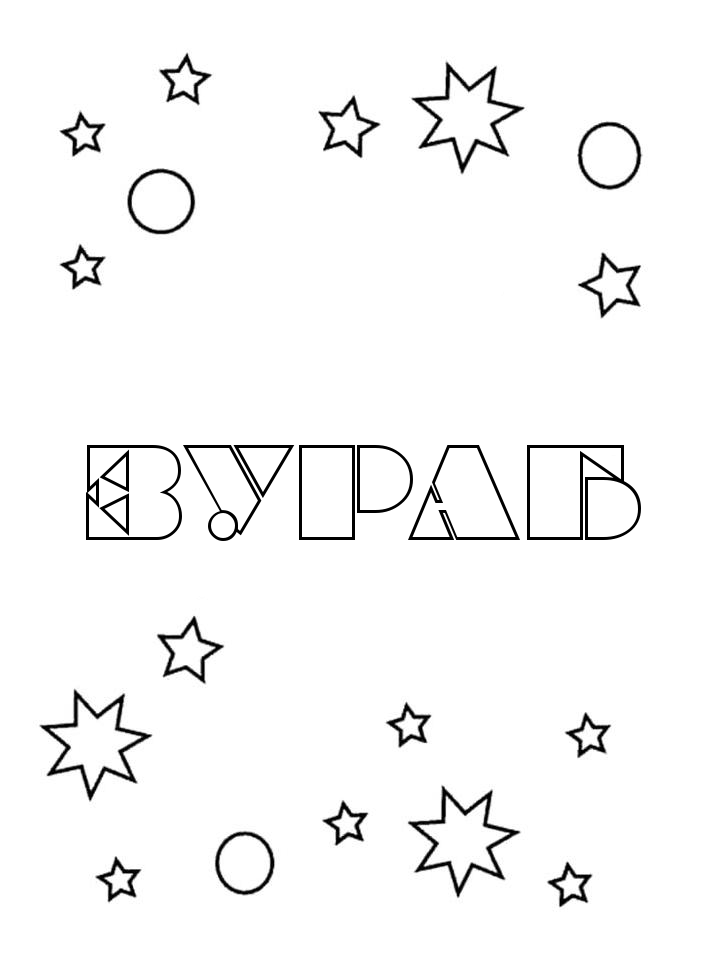 Раскраска Зураб Раскраска Зураб