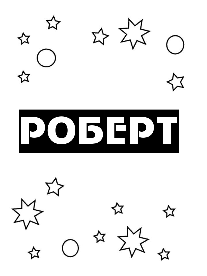 Раскраска Роберт Раскраска Роберт