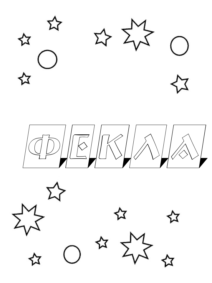 Раскраска Фекла Раскраска Фекла