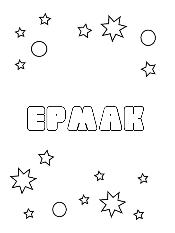 Раскраска Ермак Раскраска Ермак