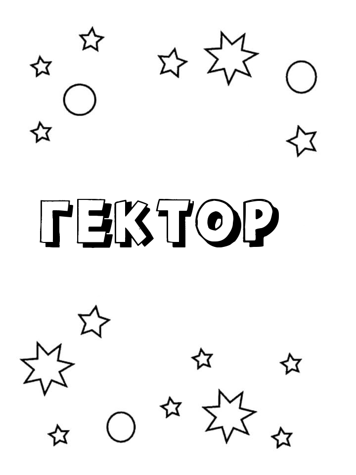 Раскраска Гектор Раскраска Гектор