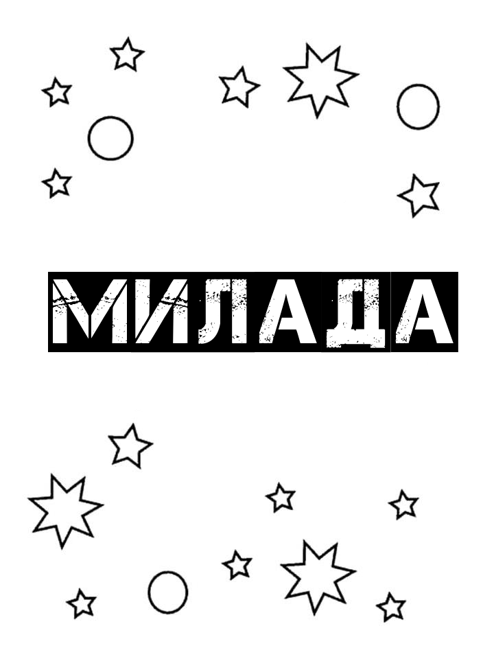 Раскраска Милада Раскраска Милада