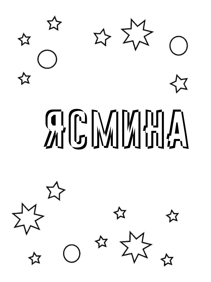 Раскраска Ясмина