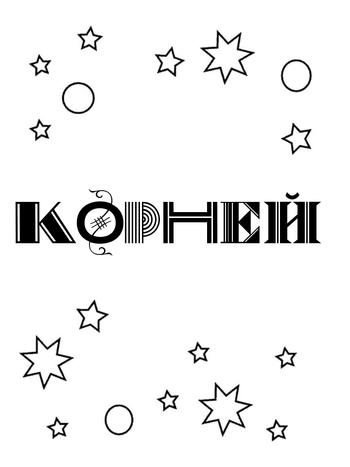 Раскраска Корней