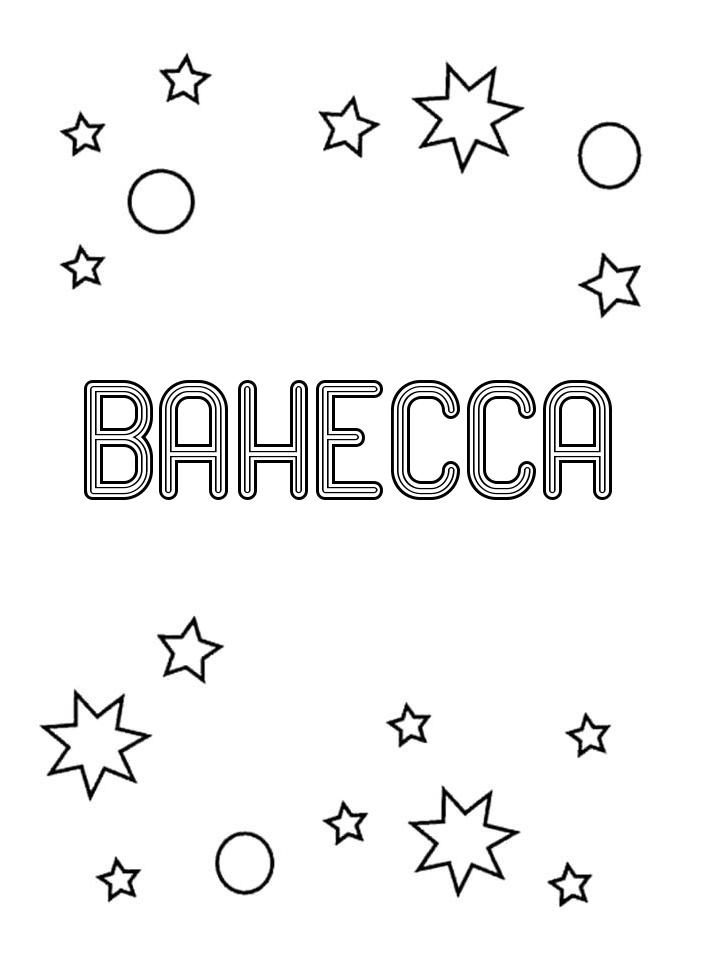 Раскраска Ванесса Раскраска Ванесса