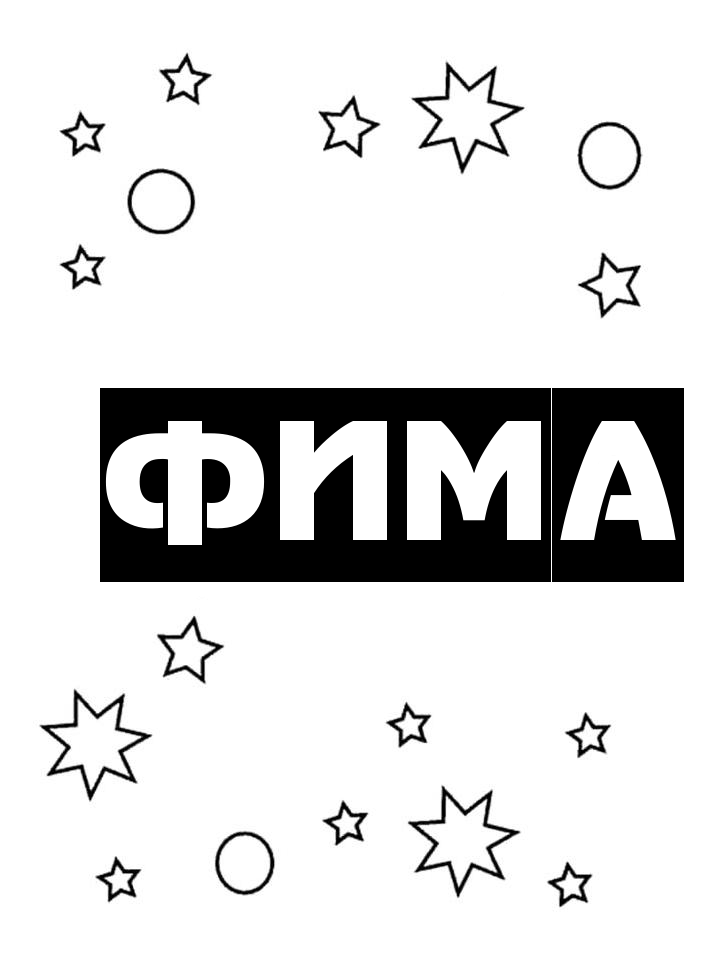 Раскраска Фима Раскраска Фима