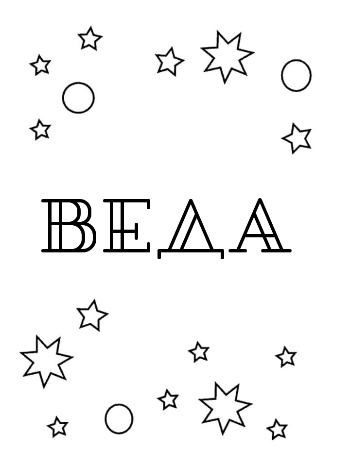 Раскраска Веда