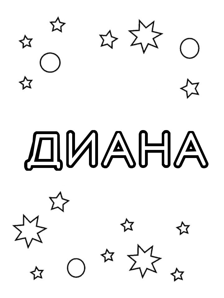 Раскраска Диана Раскраска Диана