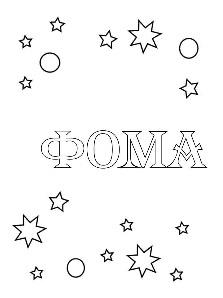 Раскраска Фома Раскраска Фома