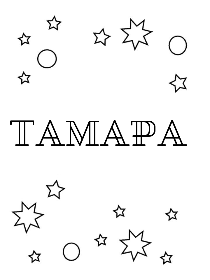 Раскраска Тамара