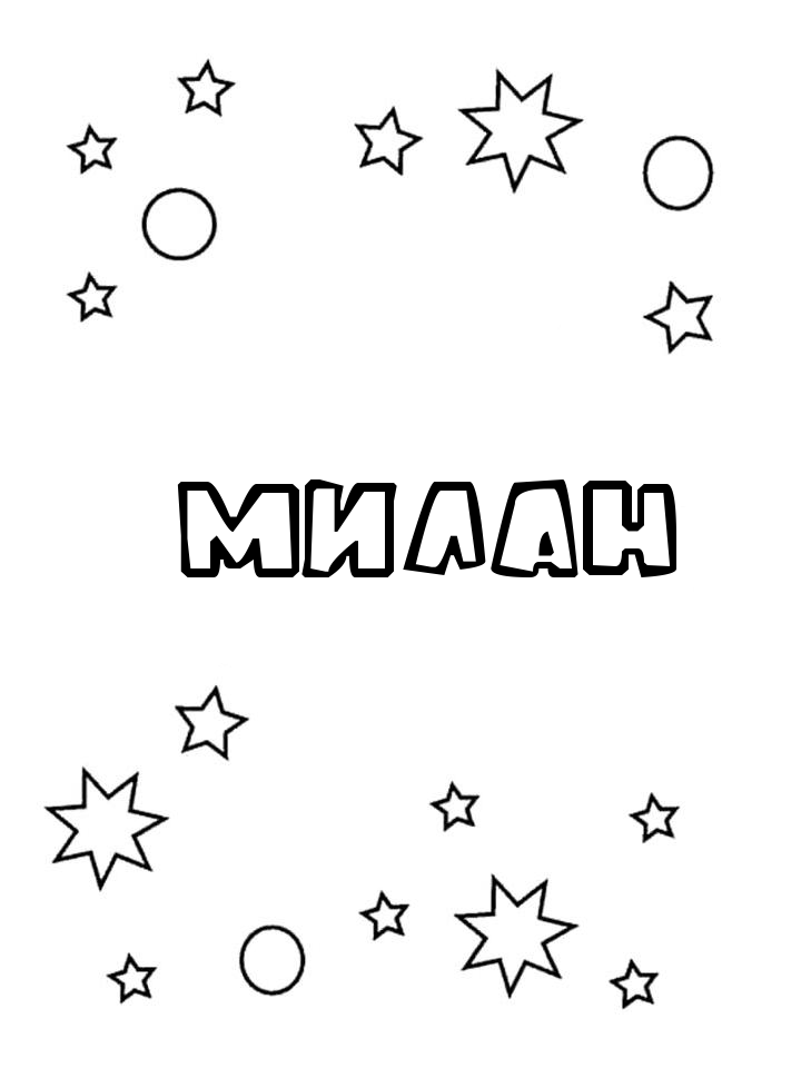 Раскраска Милан
