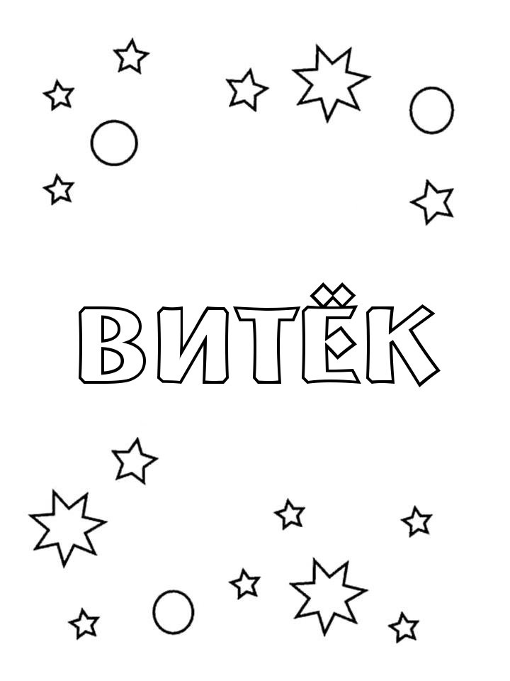 Раскраска Витёк