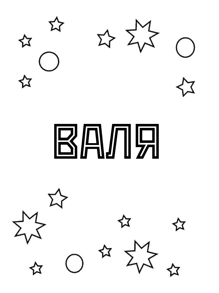 Раскраска Валя Раскраска Валя